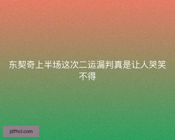 东契奇上半场这次二运漏判真是让人哭笑不得