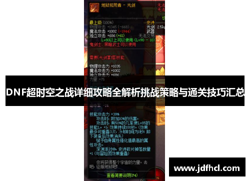 DNF超时空之战详细攻略全解析挑战策略与通关技巧汇总