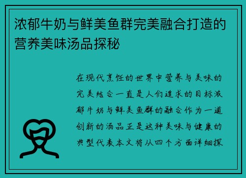 浓郁牛奶与鲜美鱼群完美融合打造的营养美味汤品探秘